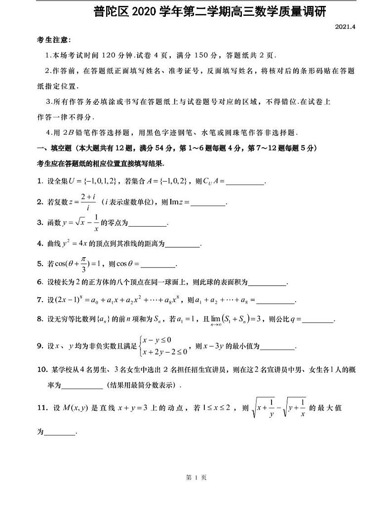 上海市2021届普陀区高考数学二模及答案 试卷01