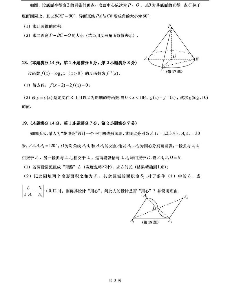上海市2021届普陀区高考数学二模及答案 试卷03