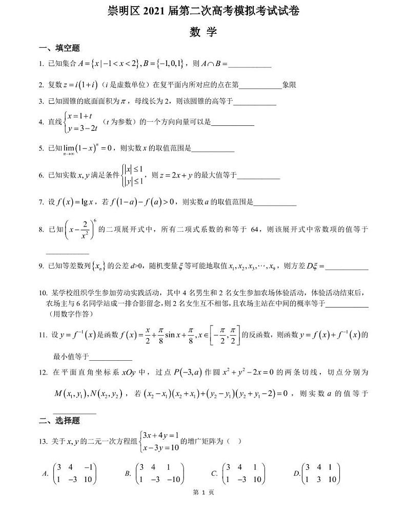 上海市2021届崇明区高考数学二模及答案 试卷01