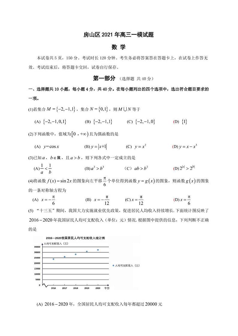 北京市2021年房山区高三一模数学试题含答案01