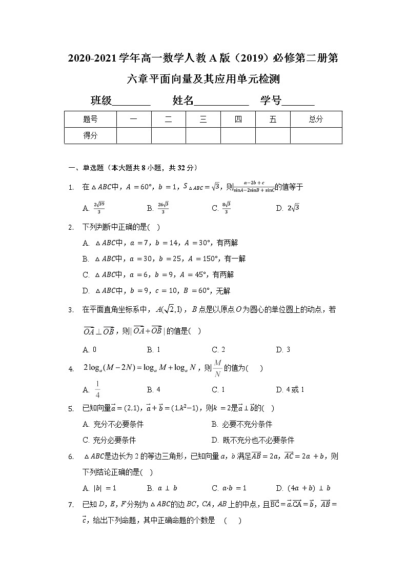 2020-2021学年高一数学人教A版（2019）必修第二册第六章平面向量及其应用 单元检测（含解析）01
