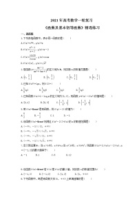 2021年高考数学一轮复习《函数及基本初等函数》精选练习(含答案详解)
