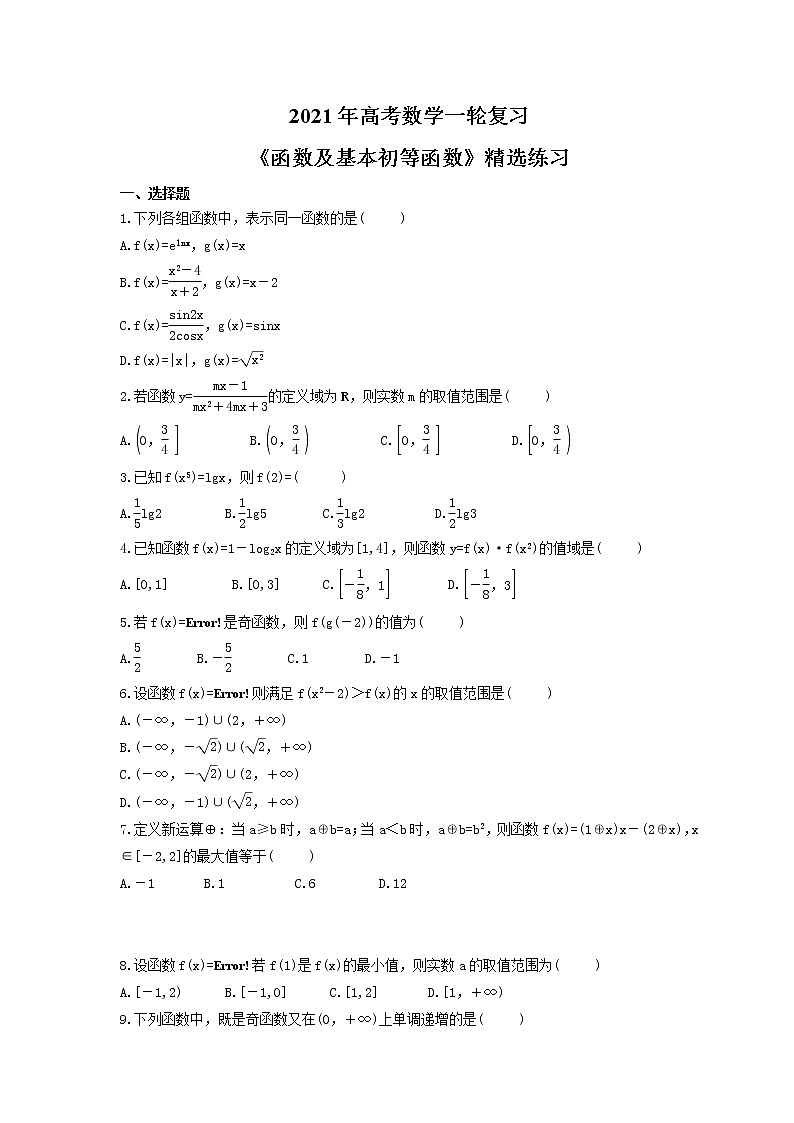 2021年高考数学一轮复习《函数及基本初等函数》精选练习(含答案详解)第1页