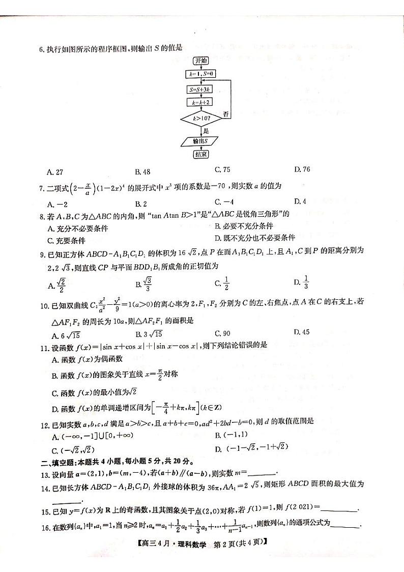 2021届高三四月联考理科数学试题第2页