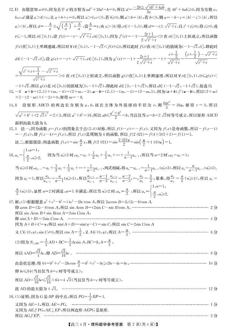 2021届高三四月联考理科数学试题答案第2页