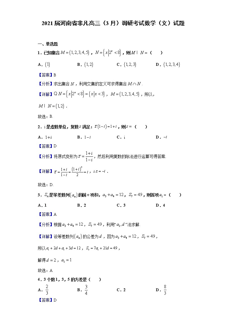 2021届河南省非凡高三（3月）调研考试数学（文）试题（解析版）第1页