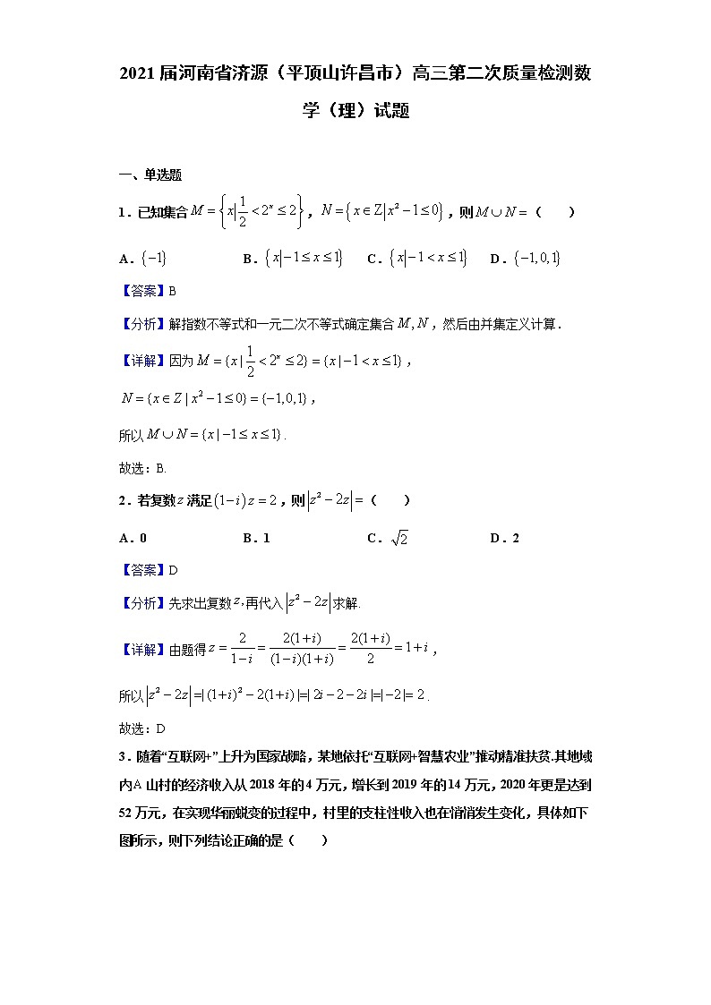2021届河南省济源（平顶山许昌市）高三第二次质量检测数学（理）试题（解析版）01