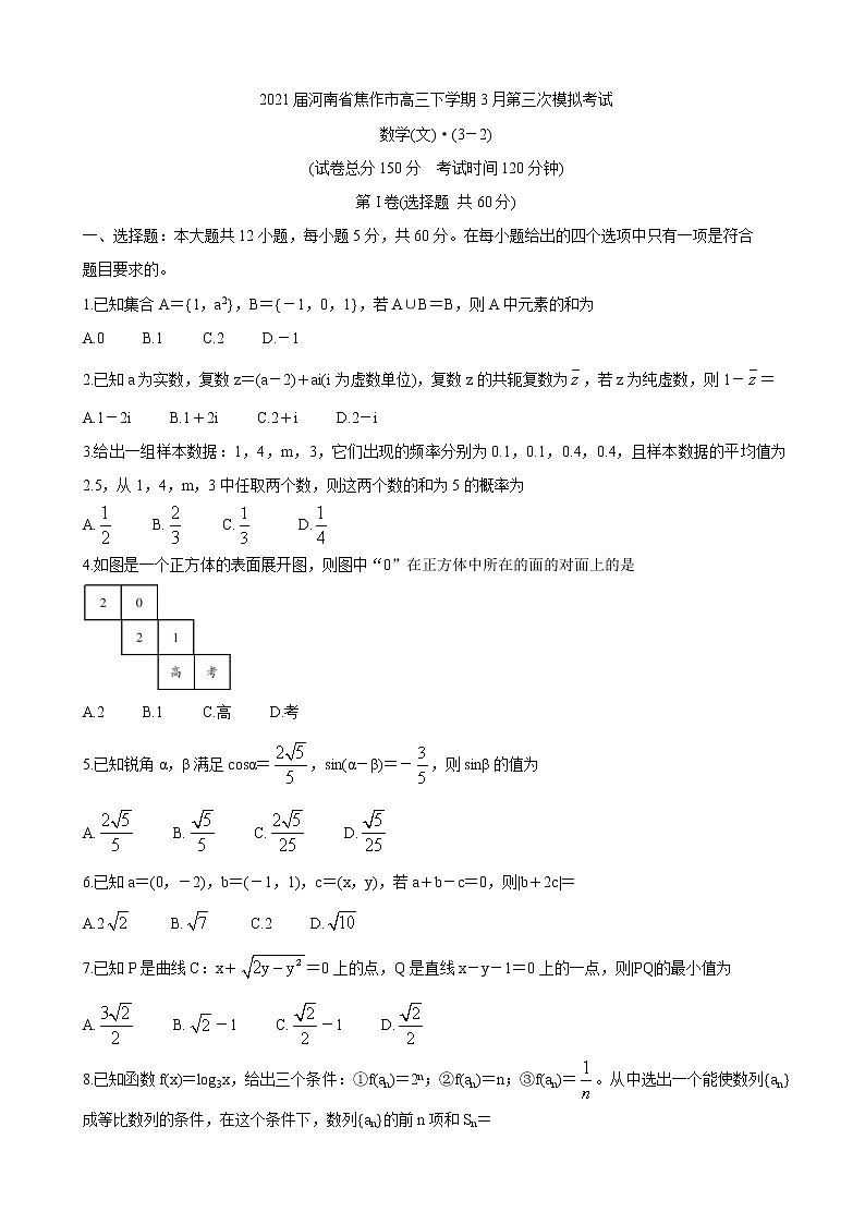 2021届河南省焦作市高三下学期3月第三次模拟考试 数学（文）01