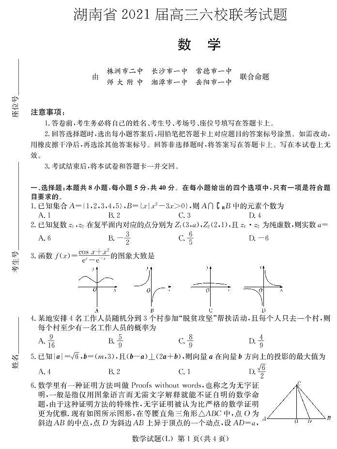 2021届湖南省六校高三下学期4月联考数学考试第1页