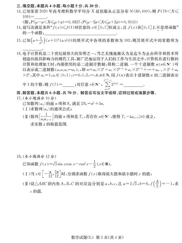 2021届湖南省六校高三下学期4月联考数学考试第3页