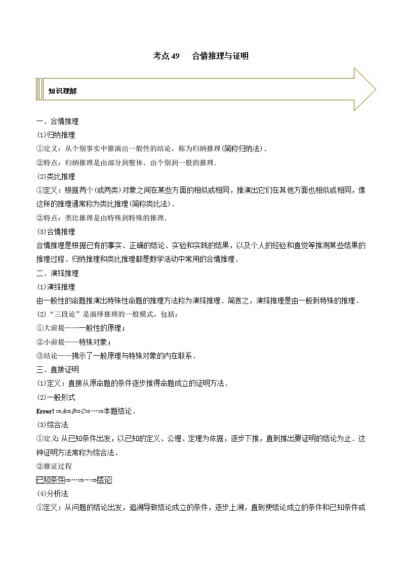 2021年高考艺术生数学基础复习 考点49 合情推理与证明（学生版）第1页