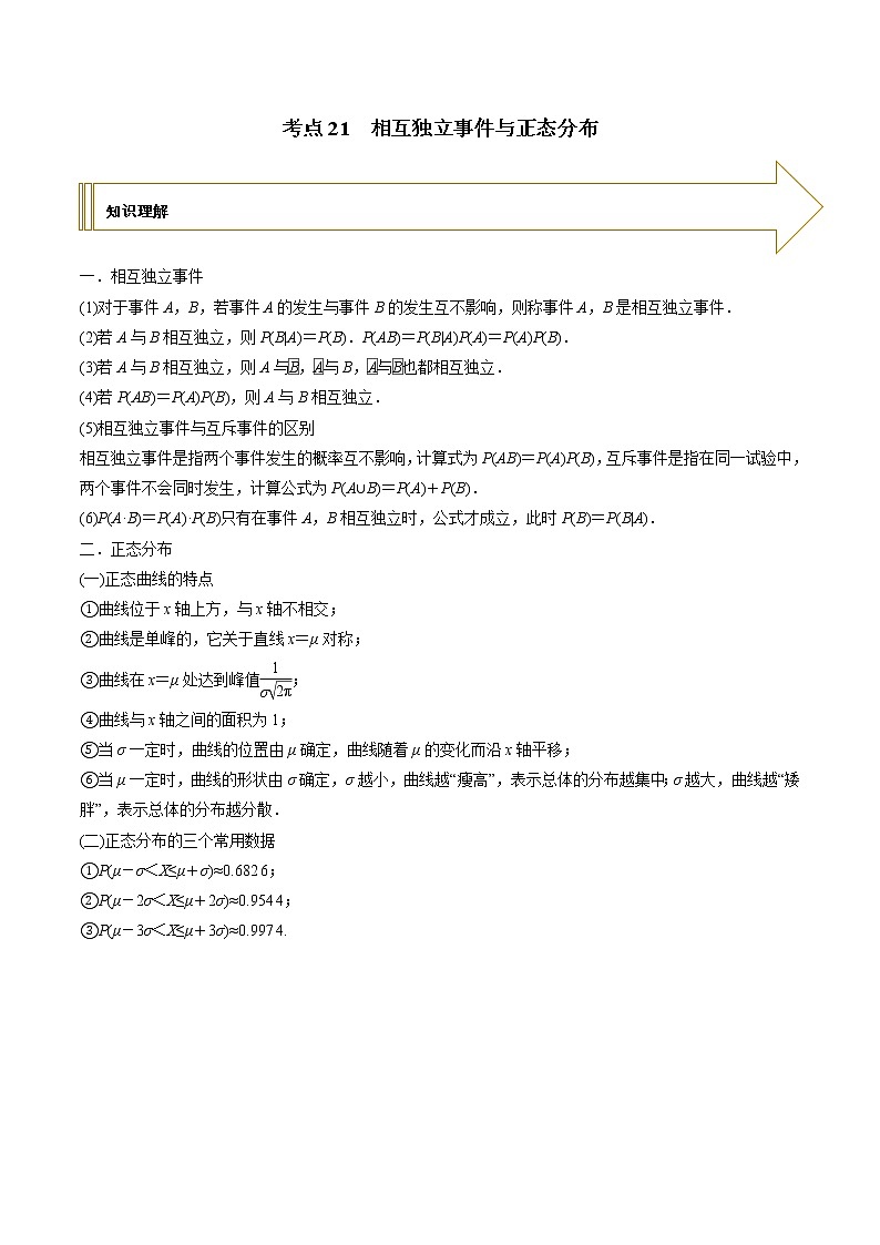 2021年高考艺术生数学基础复习 考点21 相互独立事件与正态分布（学生版） 教案01