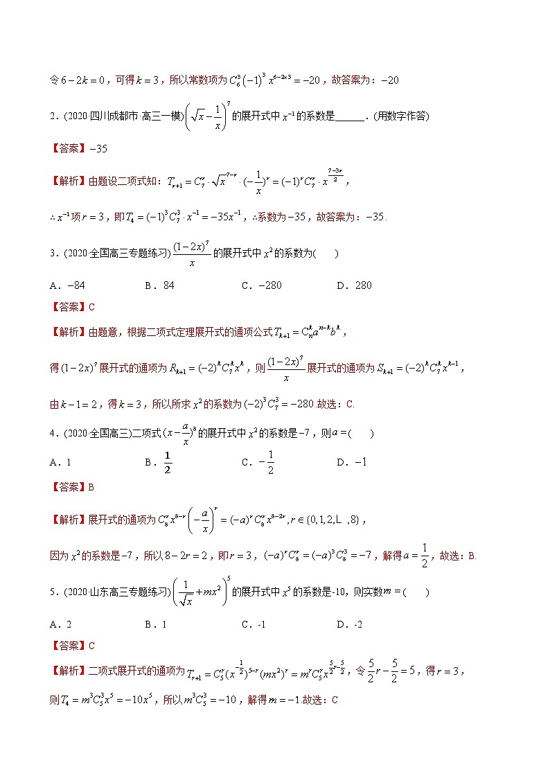 2021年高考艺术生数学基础复习 考点19 二项式定理（教师版含解析）第3页