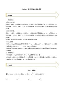 2021年高考艺术生数学基础复习 考点39 利用导数求极值最值（学生版）
