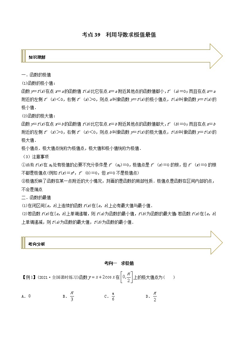 2021年高考艺术生数学基础复习 考点39 利用导数求极值最值（学生版）第1页