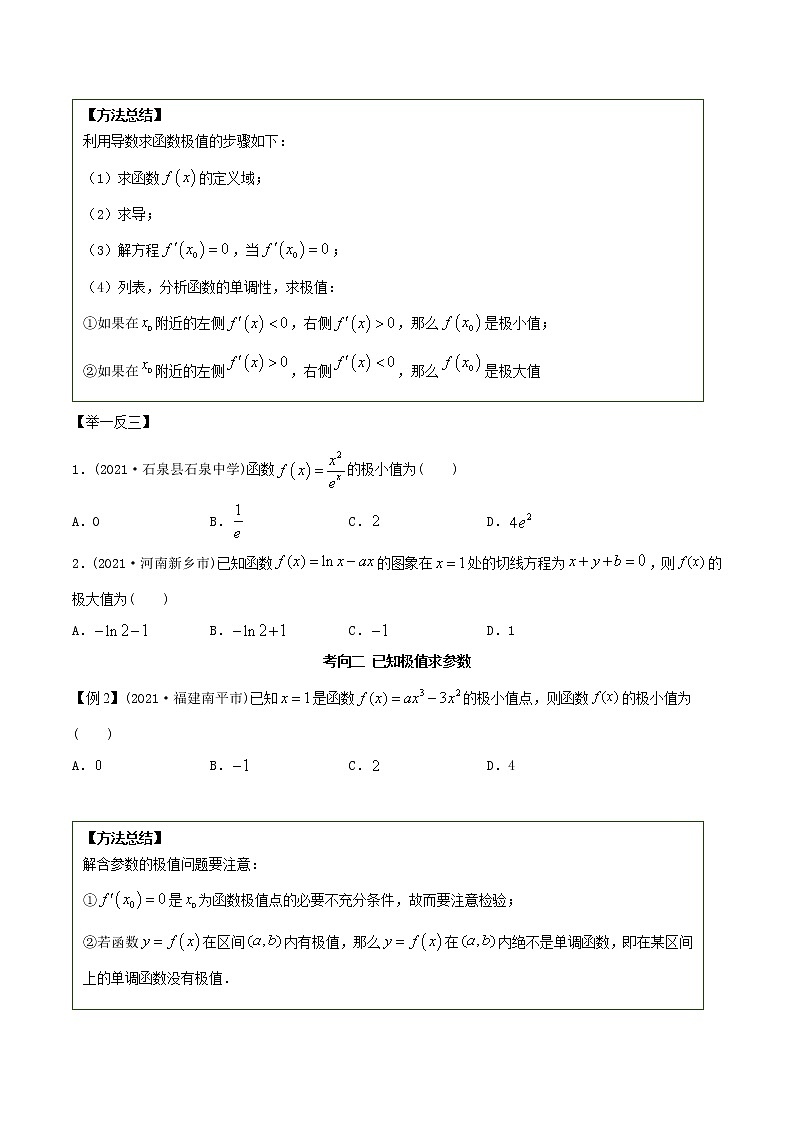2021年高考艺术生数学基础复习 考点39 利用导数求极值最值（学生版）第2页