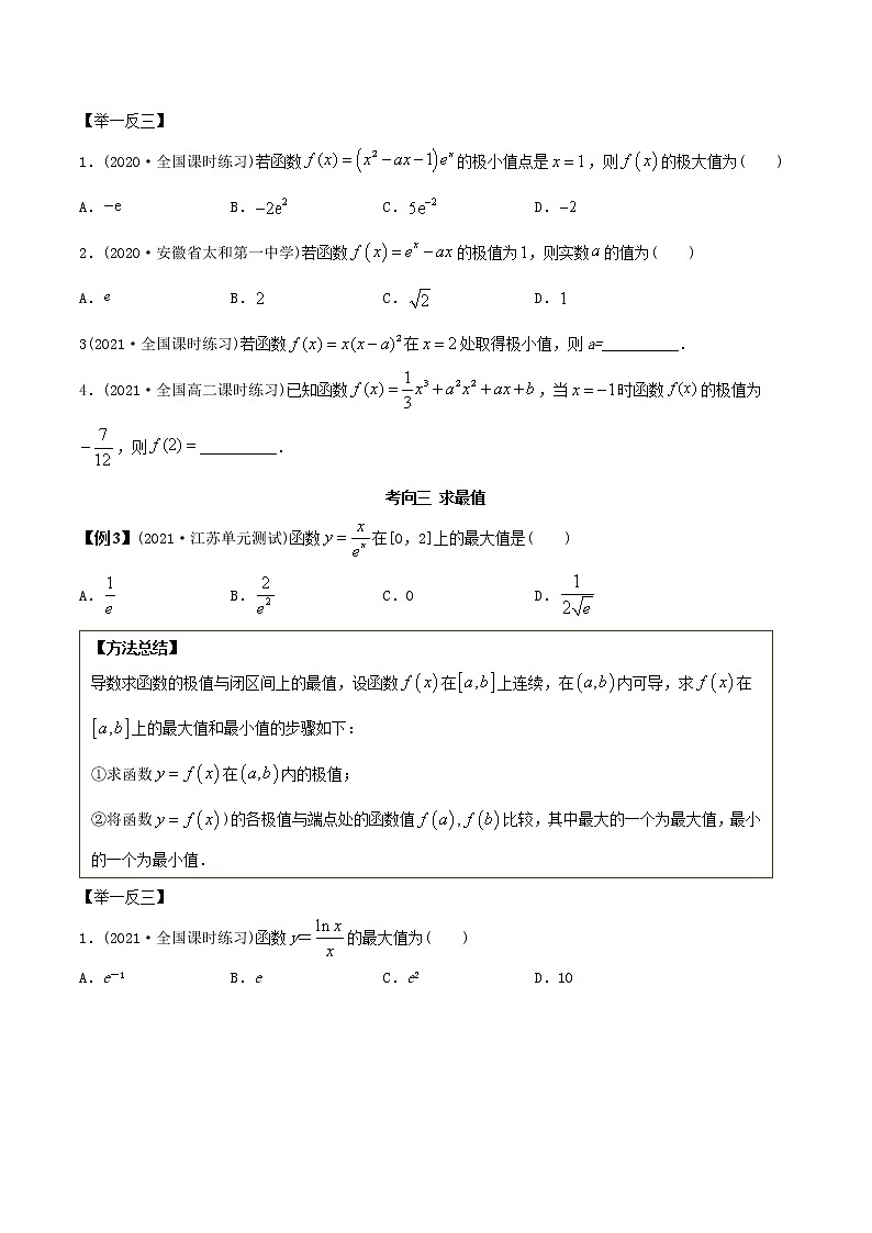 2021年高考艺术生数学基础复习 考点39 利用导数求极值最值（学生版）第3页
