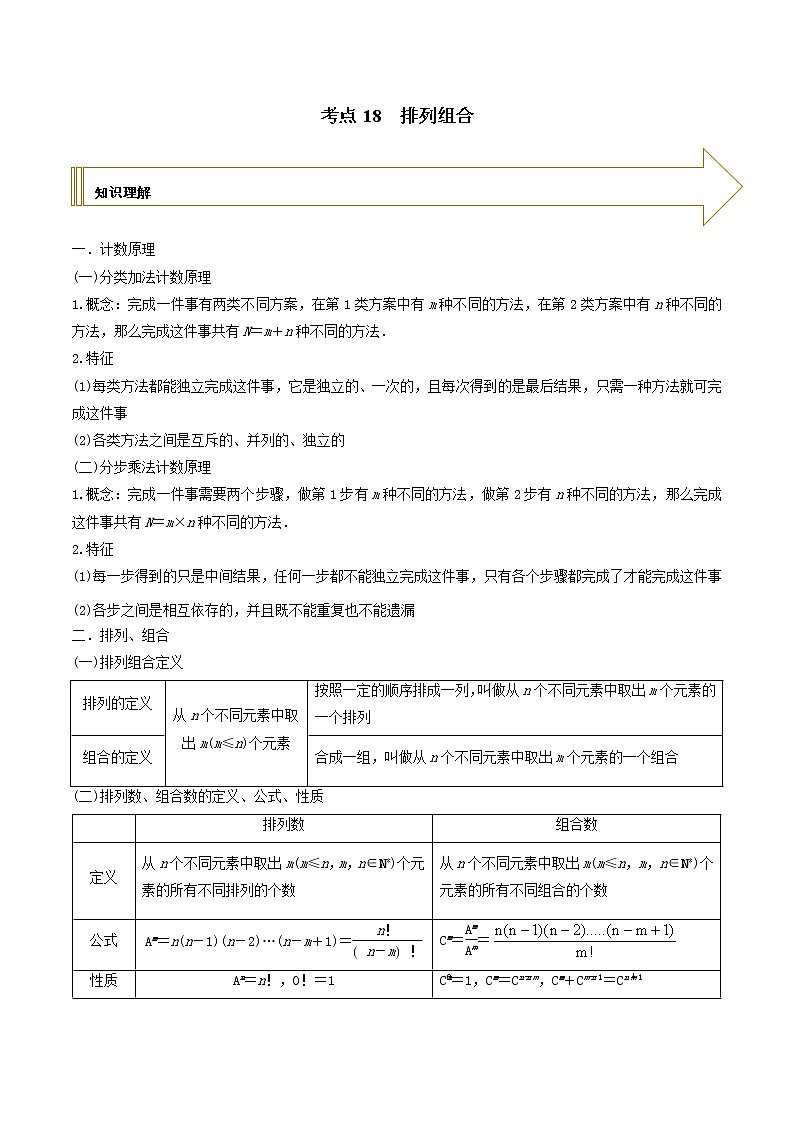 2021年高考艺术生数学基础复习 考点18 排列组合（学生版） 教案01