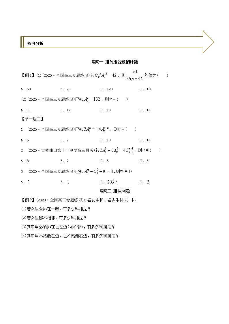 2021年高考艺术生数学基础复习 考点18 排列组合（学生版） 教案02