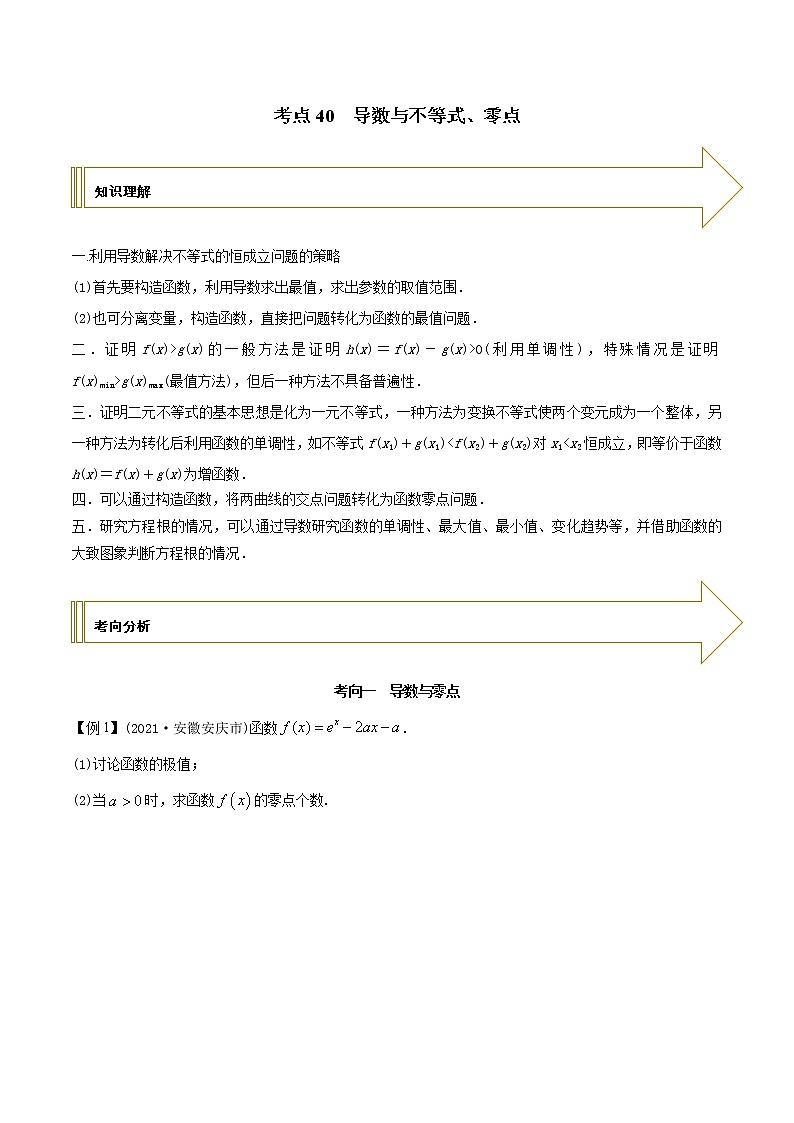 2021年高考艺术生数学基础复习 考点40 导数与不等式、零点（学生版）第1页