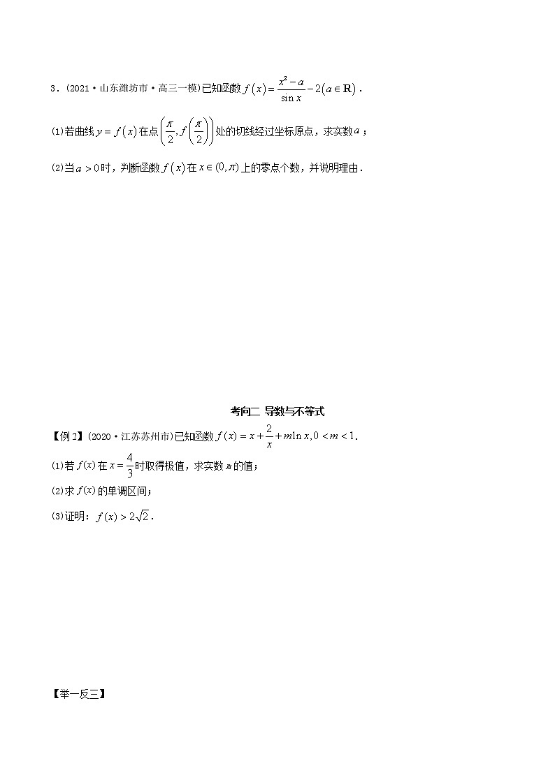 2021年高考艺术生数学基础复习 考点40 导数与不等式、零点（学生版）第3页