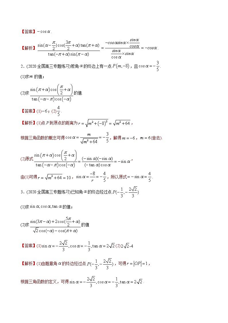 2021年高考艺术生数学基础复习 考点06 诱导公式及恒等变换（教师版含解析）第3页