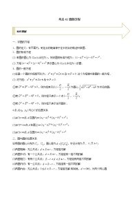 2021年高考艺术生数学基础复习 考点42 圆的方程（教师版含解析）