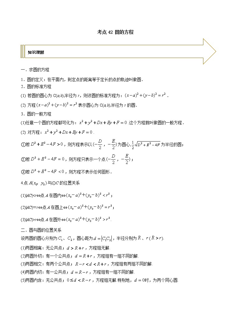 2021年高考艺术生数学基础复习 考点42 圆的方程（教师版含解析）第1页