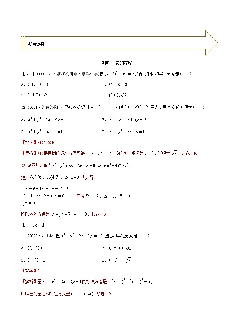 2021年高考艺术生数学基础复习 考点42 圆的方程（教师版含解析）第3页