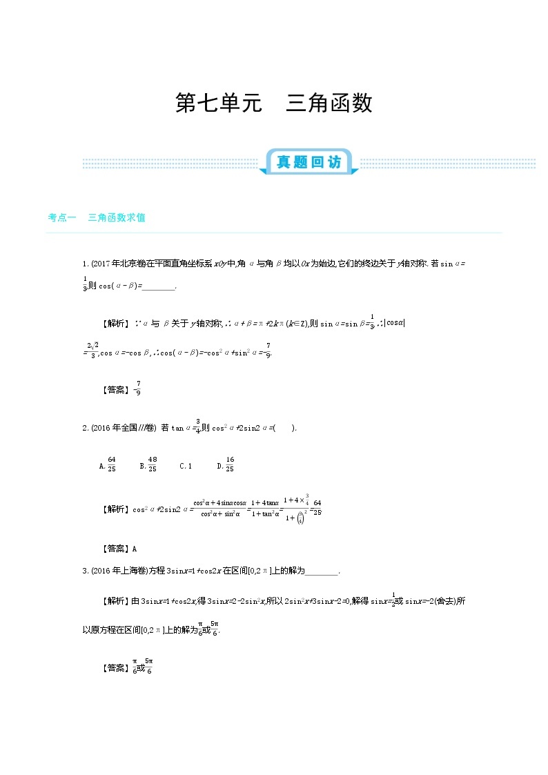 全国版高考数学必刷题：第七单元　三角函数01