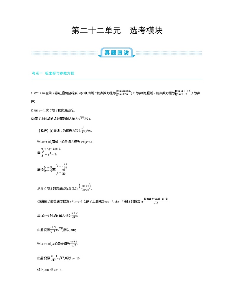 全国版高考数学必刷题：第二十二单元　选考模块01