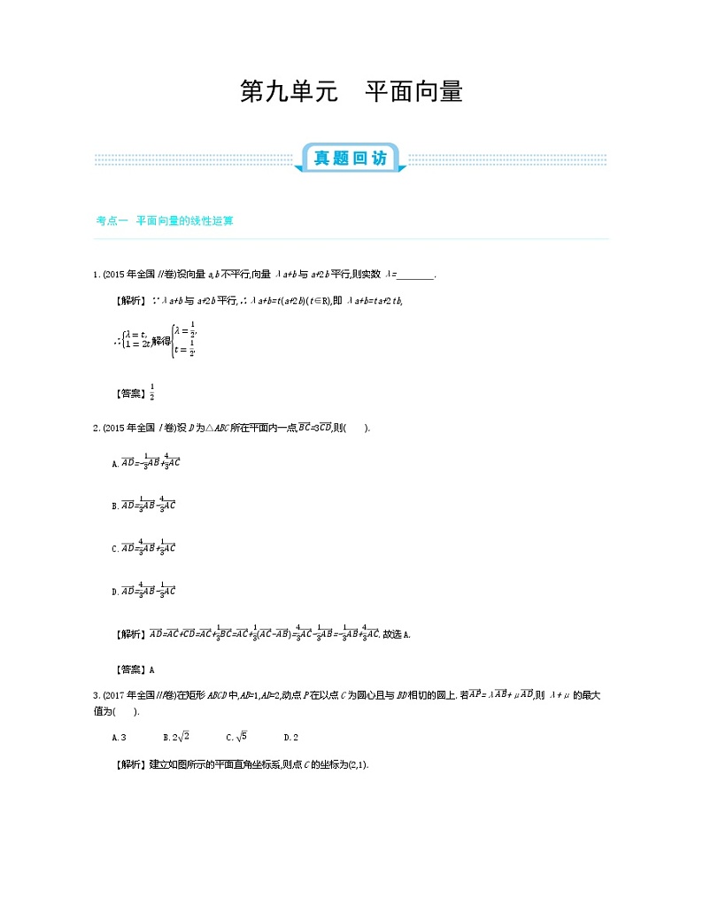 全国版高考数学必刷题：第九单元　平面向量01
