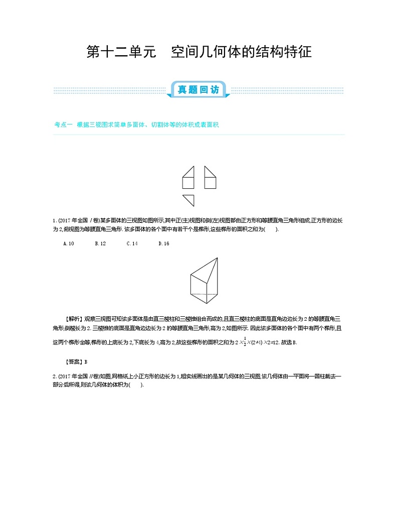 全国版高考数学必刷题：第十二单元　空间几何体的结构特征第1页