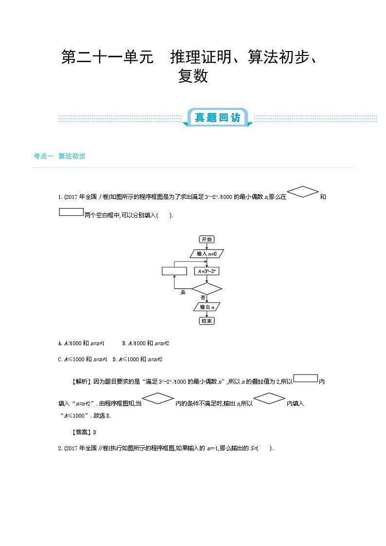 全国版高考数学必刷题：第二十一单元　推理证明、算法初步、复数01