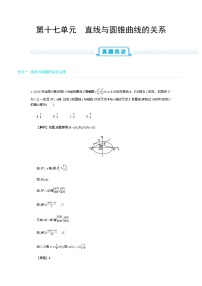 全国版高考数学必刷题：第十七单元　直线与圆锥曲线的关系
