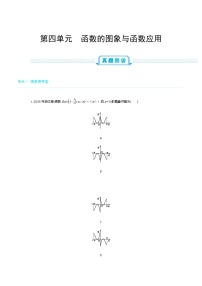 全国版高考数学必刷题：第四单元  函数的图象与函数应用