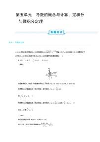 全国版高考数学必刷题：第五单元  导数的概念与计算、定积分与微积分定理