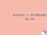 2022版高考数学一轮复习课后限时集训20利用导数解决函数的极值最值课件