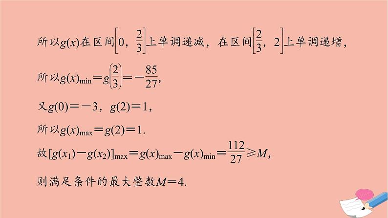 2022版高考数学一轮复习课后限时集训22利用导数研究不等式恒能成立问题课件04
