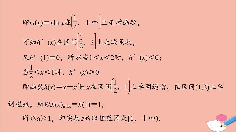 2022版高考数学一轮复习课后限时集训22利用导数研究不等式恒能成立问题课件06