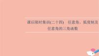 2022版高考数学一轮复习课后限时集训24任意角弧度制及任意角的三角函数课件