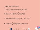 2022版高考数学一轮复习课后限时集训24任意角弧度制及任意角的三角函数课件