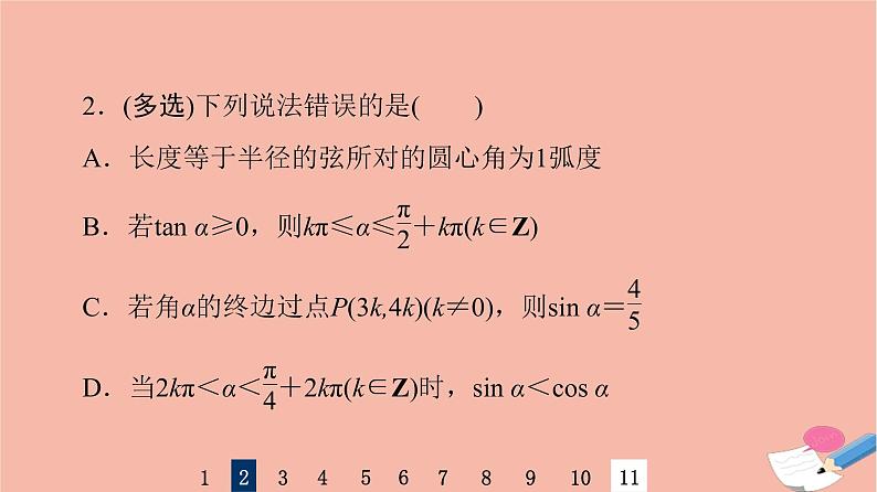 2022版高考数学一轮复习课后限时集训24任意角弧度制及任意角的三角函数课件第5页