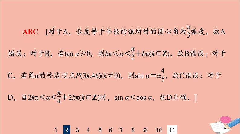 2022版高考数学一轮复习课后限时集训24任意角弧度制及任意角的三角函数课件第6页