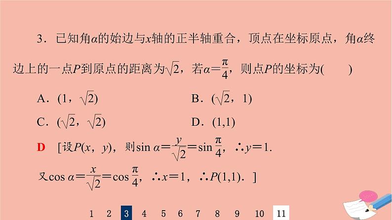 2022版高考数学一轮复习课后限时集训24任意角弧度制及任意角的三角函数课件第7页