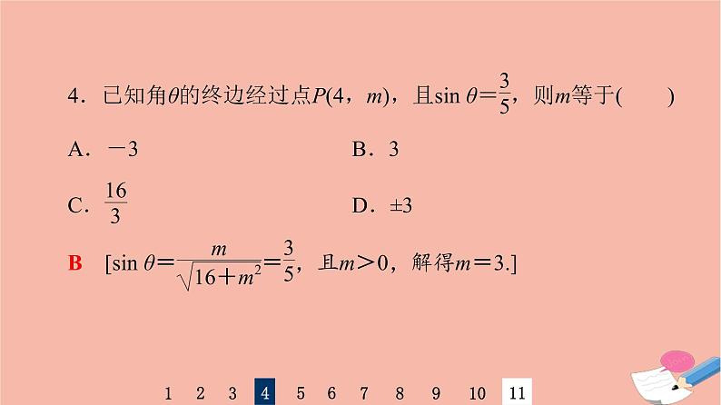 2022版高考数学一轮复习课后限时集训24任意角弧度制及任意角的三角函数课件第8页