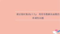2022版高考数学一轮复习课后限时集训19利用导数解决函数的单调性问题课件