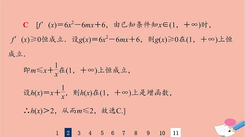 2022版高考数学一轮复习课后限时集训19利用导数解决函数的单调性问题课件06