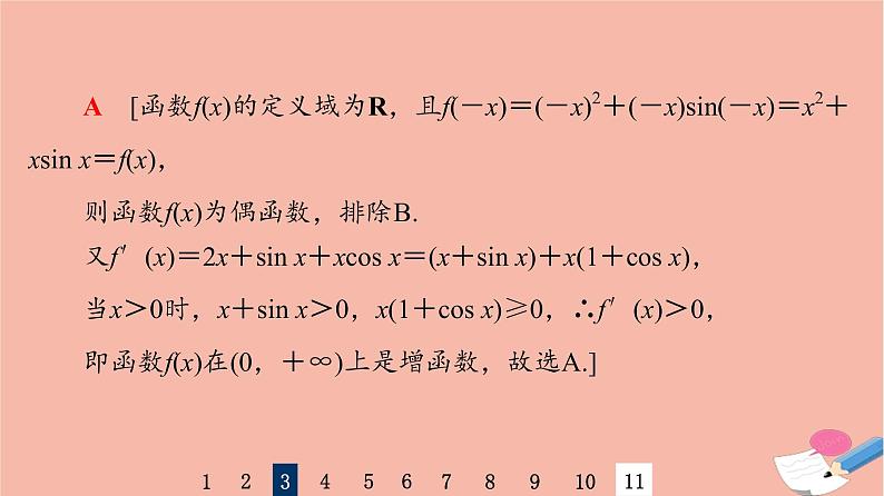 2022版高考数学一轮复习课后限时集训19利用导数解决函数的单调性问题课件08