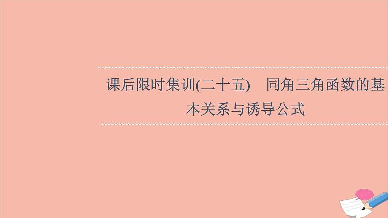 2022版高考数学一轮复习课后限时集训25同角三角函数的基本关系与诱导公式课件第1页